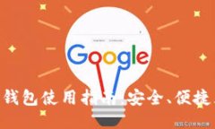 ETH以太坊钱包使用指南：