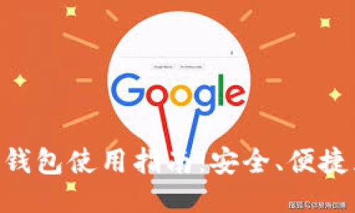 ETH以太坊钱包使用指南：安全、便捷且易于操作