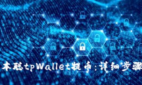 如何通过中本聪tpWallet提币：详细步骤与操作指南