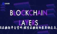 首码区块链平台官网：探