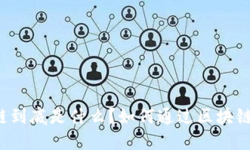 区块链到底是什么？如何通过区块链挣钱？