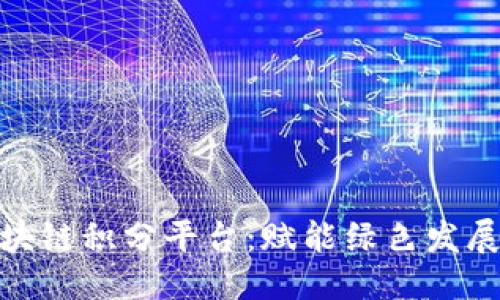 优质
探索国网区块链积分平台：赋能绿色发展与用户价值