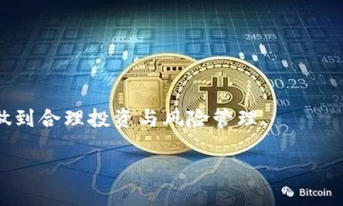   tpWallet 如何加入 U 的详细指南 / 

 guanjianci tpWallet, 加入U, 区块链, 数字钱包 /guanjianci 

### 内容主体大纲

1. **什么是 tpWallet？**
   - tpWallet 的定义和功能
   - tpWallet的市场定位与特点
   - tpWallet 与其他数字钱包的比较

2. **什么是 U（u）？**
   - U 的定义与背景
   - U 的用途与潜力
   - 为什么选择 U 作为目标资产？

3. ** tpWallet 如何加入 U 的步骤**
   - 注册 tpWallet 账户
   - 绑定 U 钱包
   - 转入 U 资产

4. **tpWallet 的使用技巧**
   - 安全性措施
   - 提高交易效率的方法
   - 如何利用 tpWallet 的其他功能

5. **tpWallet 加入 U 后的管理与监控**
   - 如何监控 U 资产变化
   - 设置资产警报与管理策略
   - 定期审查与调整投资组合

6. **常见问题解答（FAQ）**
   - 加入 U 的过程中常见问题及解决办法
   - 用户在使用 tpWallet 时可能遇到的技术问题
   - 区块链技术的基本疑难解答

7. **总结与展望**
   - tpWallet 作为数字钱包的未来趋势
   - U 在市场中的发展潜力
   - 如何高效利用 tpWallet 管理区块链资产

---

### 内容详细介绍

#### 1. 什么是 tpWallet？

tpWallet 的定义和功能
tpWallet 是一款集成化的数字货币钱包，旨在提供安全、便捷的虚拟货币管理服务。通过 tpWallet，用户可以轻松地存储、交易和管理多种数字资产。这款应用不仅支持常见的货币如比特币、以太坊，还致力于支持新兴的数字货币。

tpWallet 的市场定位与特点
tpWallet 的设计理念是为普通用户提供高效且易用的数字资产管理工具。其市场定位主要是面向对区块链技术感兴趣的用户，尤其是那些希望投资数字货币的新手。tpWallet 的特点包括用户友好的界面、强大的安全性和多种数字资产支持。

tpWallet 与其他数字钱包的比较
与其他数字钱包相比，tpWallet 具备多项竞争优势，如更高的交易速度、更强的用户隐私保护措施以及灵活的资产管理功能。这使得 tpWallet 成为许多用户的首选。

#### 2. 什么是 U（u）？

U 的定义与背景
U 是一种新兴的数字资产，通常被用作各种区块链平台上的交易媒介。它的目标是提供一种稳定且高效的交易方式，推动区块链技术的普及。

U 的用途与潜力
U 不仅可以用于各类交易，也逐渐开始被用于投资、储值及支付等多种场景。其潜力主要体现在高流动性和广泛的接受度上，由于它的特性，越来越多的用户选择 U 作为其资产组合的一部分。

为什么选择 U 作为目标资产？
选择 U 的理由包括其稳定的价值波动、强大的技术支持以及未来市场预期的潜力。特别是对新手来说，U 是一个较为安全的投资选择。

#### 3. tpWallet 如何加入 U 的步骤

注册 tpWallet 账户
加入 U 的首要步骤是在 tpWallet 上注册一个账户。过程非常简单，用户只需下载 ap і并按照指引完成注册。注意确保填写的信息准确无误，并通过邮箱或电话号码验证账户。

绑定 U 钱包
注册后，用户需要将 U 钱包与 tpWallet 绑定。这通常需要输入 U 钱包的地址并确认。绑定后，用户将在一个平台上管理所有的资金。

转入 U 资产
最后一步是将 U 资产转入 tpWallet。这可能涉及到从其他钱包或交易所转账。确保在转账过程中仔细核对地址以及转账金额，确保顺利完成。

#### 4. tpWallet 的使用技巧

安全性措施
安全性是数字钱包最为重要的一个环节。tpWallet 提供多种安全措施，包括两步验证、指纹解锁及定期更新等。用户应定期更新密码，并开启所有安全选项。

提高交易效率的方法
在使用 tpWallet 进行交易时，用户可以利用 