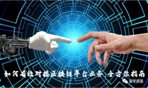 如何有效对接区块链平台业务：全方位指南