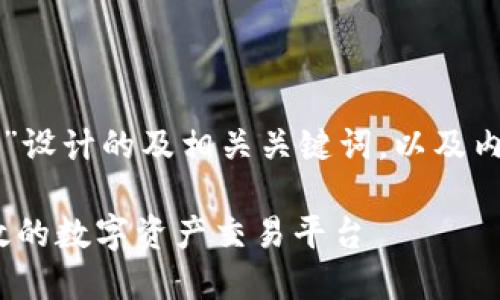 以下是为“江苏区块链交易平台官网”设计的及相关关键词，以及内容大纲和七个相关问题的详细介绍。

江苏区块链交易平台官网：安全、高效的数字资产交易平台