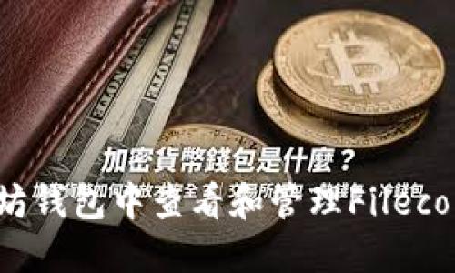 如何在以太坊钱包中查看和管理Filecoin（FIL）资产