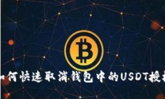 如何快速取消钱包中的U