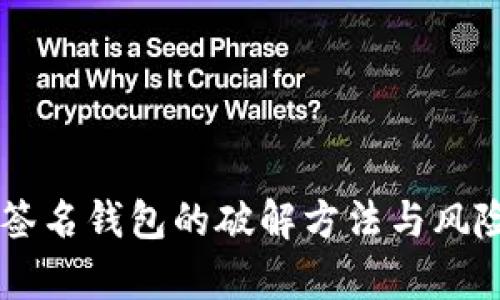 多重签名钱包的破解方法与风险分析