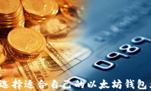 
如何选择适合自己的以太坊钱包大小？