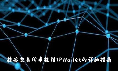 抹茶交易所币提到TPWallet的详细指南