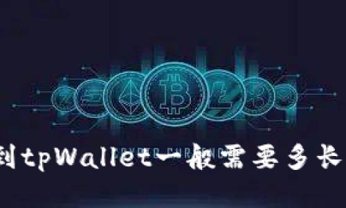 提币到tpWallet一般需要多长时间？