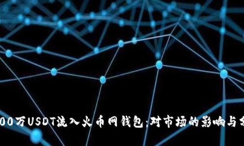 8800万USDT流入火币网钱包：对市场的影响与分析