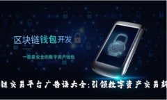 区块链交易平台广告语大