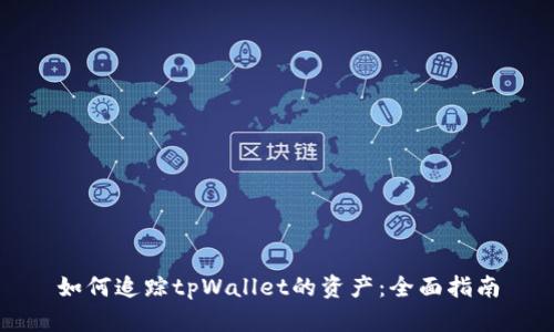 如何追踪tpWallet的资产:全面指南