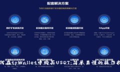 如何在tpWallet中购买USDT：