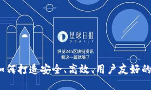 虚拟币钱包设计：如何打造安全、高效、用户友好的数字资产管理工具