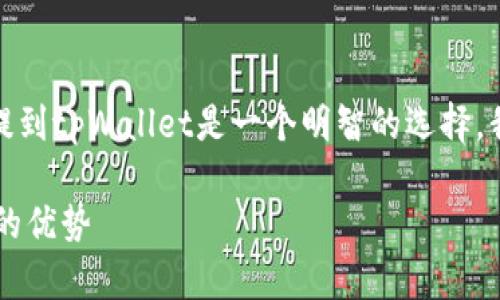在下面的内容中,我们将探讨为什么将所有数字货币提到tpWallet是一个明智的选择。我们将通过关键词和详细大纲来为您提供深刻的见解。
为何将所有币提到tpWallet?全面解析数字资产管理的优势