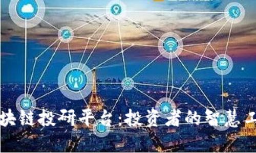 区块链投研平台：投资者的智慧工具