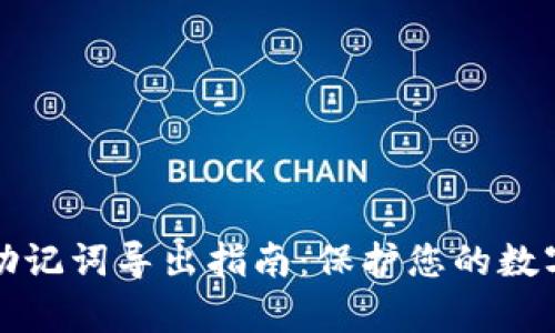 tpWallet助记词导出指南：保护您的数字资产安全