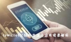 tpWallet公链的价值与应用前