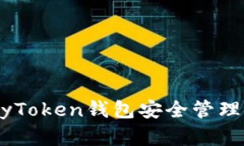 如何使用MyToken钱包安全管理比特币资产