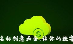    数字货币钱包名称创意