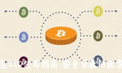   比特派钱包UID使用指南：