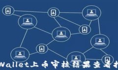 tpWallet上币审核结果查看指