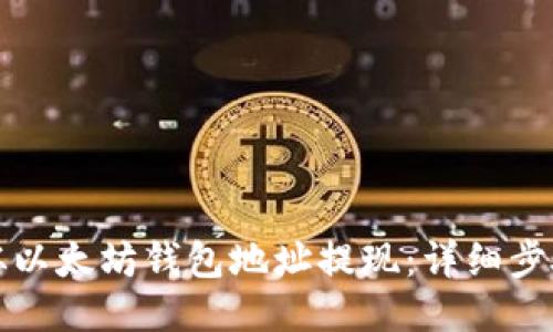 如何从以太坊钱包地址提现：详细步骤指南