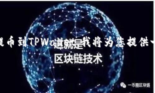 为了帮助您理解如何将CKB（Nervos Network上的代币）提币到TPWallet，我将为您提供一个清晰的和相关关键词，并构建出内容的大纲及相关问题。

CKB提币到TPWallet的完整指南