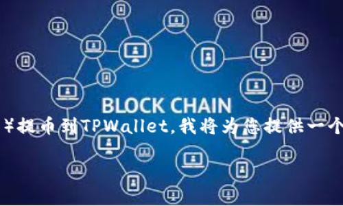 为了帮助您理解如何将CKB（Nervos Network上的代币）提币到TPWallet，我将为您提供一个清晰的和相关关键词，并构建出内容的大纲及相关问题。

CKB提币到TPWallet的完整指南