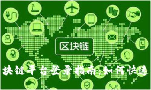 雄安新区区块链平台登录指南：如何快速访问与注册