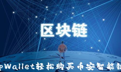 
如何使用tpWallet轻松购买币安智能链：完整指南