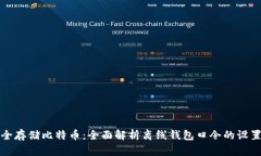 如何安全存储比特币：全