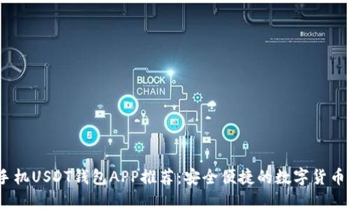 2023年最佳手机USDT钱包APP推荐：安全便捷的数字货币管理解决方案