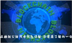 区块链公链代币钱包详解