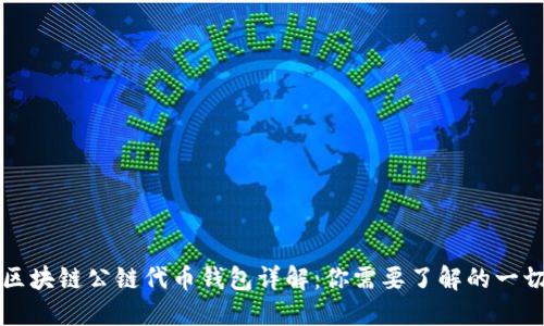 区块链公链代币钱包详解：你需要了解的一切