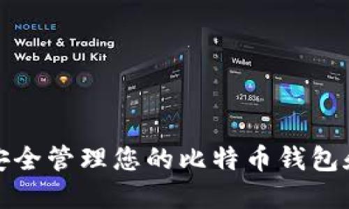 如何安全管理您的比特币钱包和地址