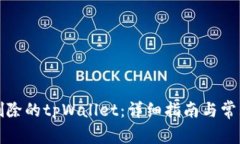 如何恢复删除的tpWallet：详