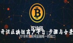如何开设区块链商户平台