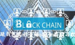 数字货币硬钱包发行全解