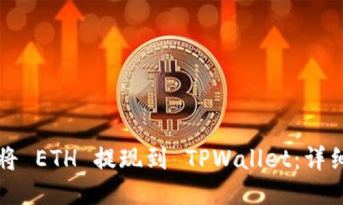 如何将 ETH 提现到 TPWallet：详细指南