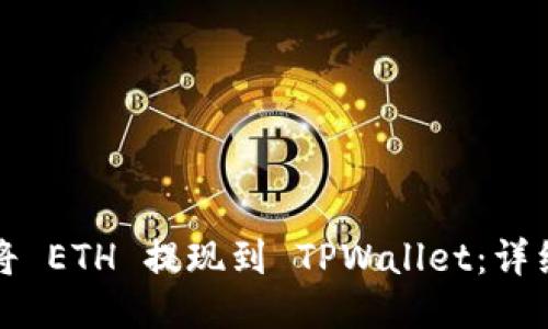 如何将 ETH 提现到 TPWallet：详细指南