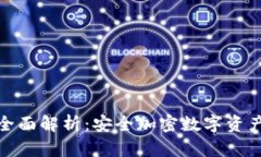 TP冷钱包的全面解析：安全