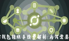 USDT钱包转账手续费解析：