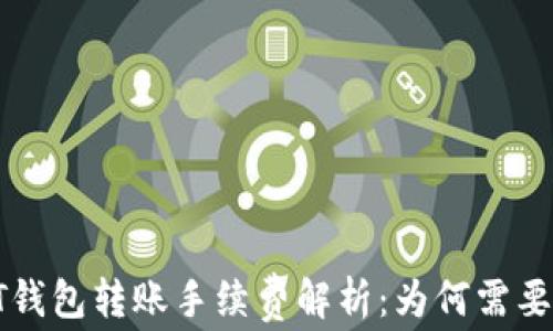 
USDT钱包转账手续费解析：为何需要ETH？