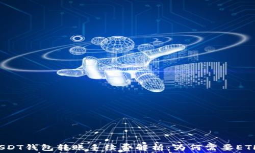 
USDT钱包转账手续费解析：为何需要ETH？