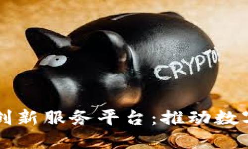 江苏区块链创新服务平台：推动数字经济的未来