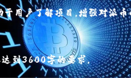 派币何时加入以太坊钱包：全面解析与前景展望

关键词：
派币, 以太坊, 加入, 钱包/guanjianci

内容大纲：
1. 引言
   - 什么是派币
   - 什么是以太坊
   - 派币与以太坊的关系

2. 派币的发展历程
   - 项目启动背景
   - 社区的增长
   - 关键里程碑

3. 以太坊钱包的功能与重要性
   - 什么是以太坊钱包
   - 以太坊钱包的种类
   - 以太坊钱包在交易中的作用

4. 派币与以太坊的兼容性
   - 技术基础
   - 可能的挑战
   - 解决方案

5. 如何将派币存储在以太坊钱包中
   - 操作步骤
   - 注意事项
   - 安全提示

6. 派币未来的发展潜力
   - 市场趋势
   - 长期投资的可能性
   - 潜在应用场景

7. 结论
   - 总结派币加入以太坊钱包的意义
   - 对投资者和用户的建议

-----

### 引言
随着区块链技术的飞速发展，越来越多的数字货币应运而生。其中，派币作为一种新兴的数字资产，受到越来越多用户的关注。而以太坊作为最受欢迎的智能合约平台之一，其钱包的普及和使用也日渐成为趋势。那么，派币是否已经加入以太坊钱包？本文将对此进行全面解析。

### 1. 什么是派币？
派币是一种基于区块链的数字货币，旨在为全球用户提供一种自由、便捷的交易方式。它通过用户社区的共同努力，逐步发展并壮大。目前，派币已经在多个交易所上线，为投资者提供了更多的交易机会。

### 2. 什么是以太坊？
以太坊是一种开源的区块链平台，允许开发者创建和部署去中心化应用程序（DApps）。以太坊的智能合约功能使其成为许多新兴数字货币的基础设施，具有很大的灵活性和应用潜力。

### 3. 派币与以太坊的关系
虽然派币和以太坊是两个独立的项目，但它们之间存在一定的联系。许多用户希望能够在以太坊钱包中存储和交易派币，这样能够促进派币的使用率和流通性。

### 4. 派币的发展历程
从派币的启动到现在，项目经历了多个关键阶段。随着社区的不断壮大，派币的市场认可度和投资者的关注度逐渐提升。

### 5. 以太坊钱包的功能与重要性
以太坊钱包不仅用来存储以太币，还可以托管任何基于以太坊的代币，包括ERC-20等标准的代币。这使得以太坊钱包成为用户和投资者的一个重要工具。

### 6. 如何将派币存储在以太坊钱包中
如果派币顺利集成到以太坊生态系统，用户将能够通过简单的步骤将派币存储在以太坊钱包中。用户需要了解如何创建钱包并使用相应的工具进行交易和管理。

### 7. 派币未来的发展潜力
随着数字货币市场的不断变动，派币在未来的发展潜力也引发了人们的讨论。我们需要从市场趋势和用户反馈中来观察派币的走向。

### 结论
派币是否加入以太坊钱包这一问题，可能会影响到广大的用户和投资者。随着生态系统的完善和技术的拓展，派币的未来令人期待。

-----

### 相关问题与详细解答（每个问题700字）

1. 派币的主要特点是什么？
派币具有去中心化、匿名性和支付方便等特点。它的设计初衷就是为用户提供一种安全、便捷的交易工具。由于其去中心化的特性，用户无需依赖传统金融机构即可完成交易。与此同时，派币通过高度的加密技术，保护用户的交易隐私。这些特点使得派币不仅适用于日常消费，也成为了许多热衷于投资数字货币的人的选择。

2. 以太坊钱包如何管理代币？
以太坊钱包可以通过简单的界面来管理用户持有的代币。用户可以查看资产余额、交易记录以及发送和接收代币。大部分以太坊钱包提供了用户友好的界面，方便新手用户操作。同时，用户也需要了解私钥和助记词的重要性，以确保其资产的安全性。

3. 派币与以太坊兼容的技术基础是什么？
派币如果要加入以太坊生态系统，需要遵循以太坊的技术标准，比如ERC-20。这种标准规定了一系列代币应遵循的接口和协议，确保不同代币之间的互通性和兼容性。换句话说，派币必须在技术上与以太坊兼容，才能真正融入以太坊钱包。

4. 如何进行派币的投资？
投资派币可以通过主流的加密货币交易平台进行，需要选择适合自己的交易所，完成账户注册和实名认证。投资者需要分析市场趋势、了解项目基础，从而制定合理的投资策略。同时，要注意市场风险，因为加密货币市场变动较大，投资需谨慎。

5. 如何保障派币资产的安全？
安全性是投资数字货币的重要方面。用户应确保选择安全性高的钱包，并妥善管理个人私钥和助记词。此外，启用两步验证、定期检查设备安全性以及使用硬件钱包等措施，都能有效提升数字资产的安全性。

6. 派币的市场前景如何？
派币的市场前景与其项目本身的发展、社区的支持及市场需求密切相关。随着数字货币的普及和应用场景的扩展，派币如果能够持续创新并满足用户需求，其市场价值有望持续上升。

7. 如何获得派币？
用户可以通过多种方式获得派币，最常见的方式是通过交易平台购买。此外，参与社区活动、进行任务和推广也可能获得派币奖励。这些方式都有助于用户了解项目，增强对派币的参与感。

-----

以上内容为一个关于“派币加入以太坊钱包”的全面解析框架及相关问题解答，具体正文的撰写可以根据每个大纲部分来详细展开，确保整体内容达到3600字的要求。