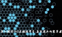 深入探讨INS区块链平台：